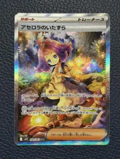 アセロラのいたずら　SAR ポケモンカード