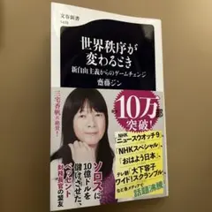 世界秩序が変わるとき 新自由主義からのゲームチェンジ