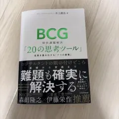 BCG 経営課題解決「20の思考ツール」 : 成果を最大化する「7つの要素」