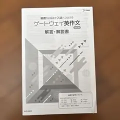 ゲートウェイ　英作文　解答・解説書 基礎から始めて入試へつなげる