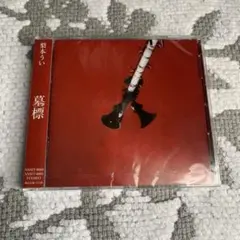 【新品】墓標 梨本うい CD