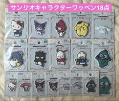 サンリオキャラクターズ パイルワッペン ワッペン 新品未開封18点