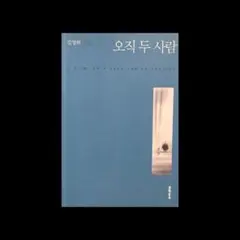 오직 두 사람 김영하 소설