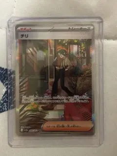 ポケモンカードゲーム　チリ SAR（レイジングサーフ収録）