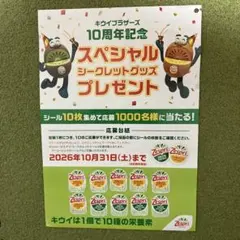 ゼスプリ キウイブラザーズ 10周年記念 応募台紙 シール10枚付き