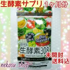 １袋≪生酵素308≫1ヵ月分／生酵素サプリ ダイエットサプリ