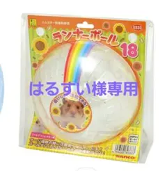 SANKO ランナーボール18 ハムスター用運動器具のサムネイル
