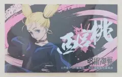 【新品未使用】『呪術廻戦』×ばかうけコラボ第2弾 ステッカー 西宮桃