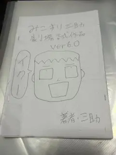 みこすり三助劇場試作品ver6.0
