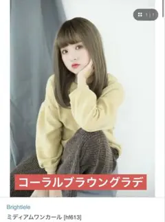 ブライトララ ウィッグ ミディアムワンカール コーラルブラウングラデのサムネイル
