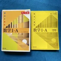 数学 I + A 解法と演習 チャート式 黄チャート　書き込み無し