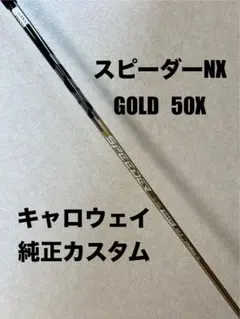 スピーダーNXゴールド 50X キャロウェイ純正カスタム ⭐️ラウンド未使用⭐️ スピーダーNXゴールド 50X キャロウェイ純正カスタム ⭐️ラウンド未