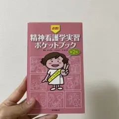 必携! 精神看護学実習ポケットブック