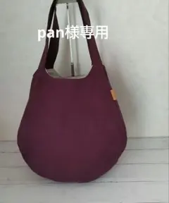 pan様専用　ぽってりまあるいバルーンバッグ【L】　帆布　小紫