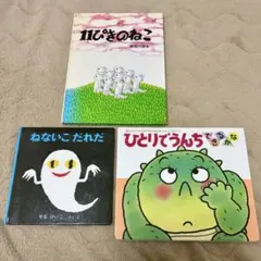 人気絵本3冊セット 11ぴきのねこ ねないこだれだ ひとりでうんちできるかな