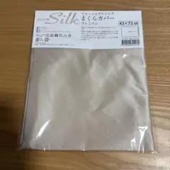 100%シルク まくらカバー 43x73cm