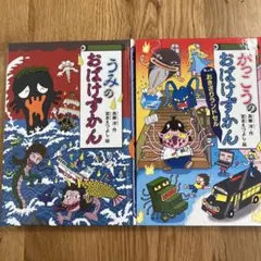 かっこうのおばけずかん　おきざりランドセル・うみのおばけずかん 2冊セット