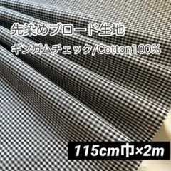 先染めギンガムチェック生地 /綿100%/ブラック×オフ白/115cm巾×2m