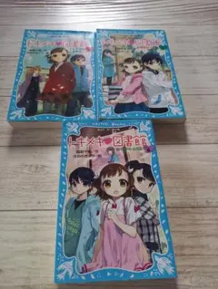 トキメキ 図書館 PART4 -6 3冊セット