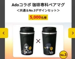 Adoコラボ 珈琲専科ペアマグ　No.3