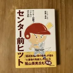 センター前ヒット センター試験でコケない68の法則 笠見未央