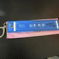 LOVEイコラブ 国立 スタジアム マフラータオルキーホルダー 諸橋沙夏