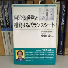 自治体経営と機能するバランスシート 中地宏 編著