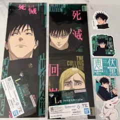呪術廻戦　死滅回游　一番くじ 伏黒恵セット　L賞2種　N賞ピックアップ