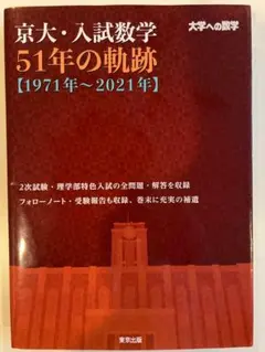 2026年最新】京大入試数学51年の軌跡の人気アイテム - メルカリ