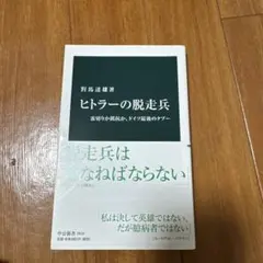 ヒトラーの脱走兵 裏切りか抵抗か、ドイツ最後のタブー