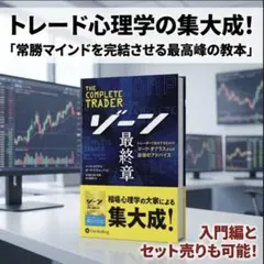 ゾーン 最終章 マーク・ダグラス パンローリング