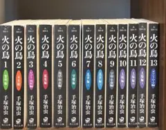 【火の鳥】手塚治虫　全巻セット　1〜13巻