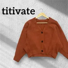 titivate オレンジ　ニット　カーディガン　長袖　FREE