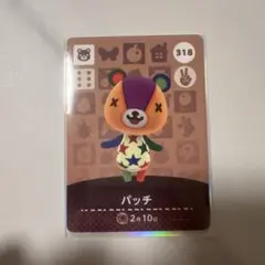 パッチ amiiboカード 318 どうぶつの森