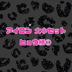 アイロンシート ヒョウ柄 大小セット