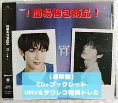 ENHYPEN 宵 -YOI- 【通常盤】