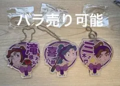 忍たま乱太郎 デコうちわキーチェーン 平滝夜叉丸 綾部喜八郎 田村三木ヱ門