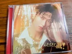 好きすぎて滅 爆裂愛してる 曽野舜太盤