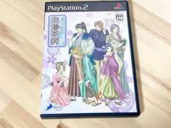 PS2 召しませ浪漫茶房　ケース付