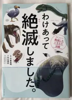 わけあって絶滅しました。 世界一おもしろい絶滅したいきもの図鑑