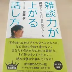 雑談力が上がる話し方 : 30秒でうちとける会話のルール