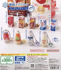 《コンプリート》雪印メグミルク ミニチュアチャーム　乳飲料シリーズ　まとめ売り