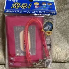 レイメイ　光るパスケースピンク コイルコード付き