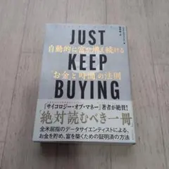 JUST KEEP BUYING 自動的に富が増え続ける「お金」と「時間」の法則