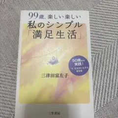 99歳、楽しい楽しい私のシンプル「満足生活」