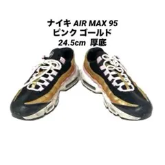 【レアカラー】ナイキ AIR MAX 95 ピンク ゴールド 24.5cm 厚底