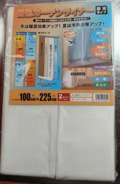 断熱カーテンライナー