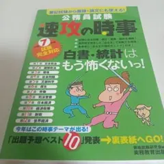 公務員試験　速攻の時事　令和7年度試験完全対応