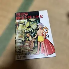 2025年最新】別世界 楳図かずおの人気アイテム - メルカリ