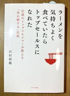 ラーメンを気持ちよく食べていたらトップセールスになれた 伝説のトップマネジャー